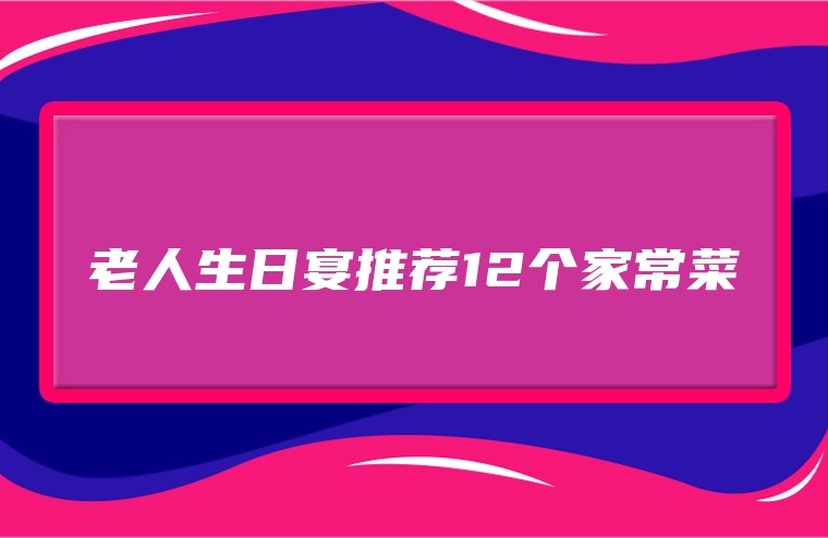 老人生日宴推荐12个家常菜
