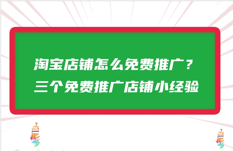 淘宝店铺怎么免费推广？三个免费推广店铺小经验