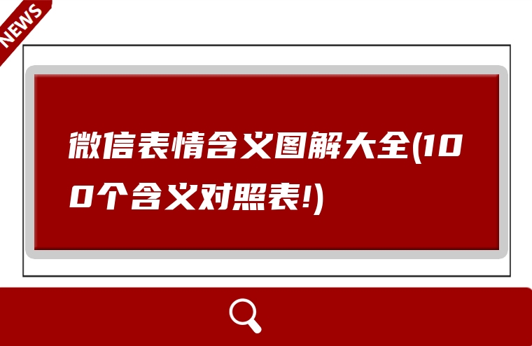 微信表情含义图解大全(100个含义对照表!)