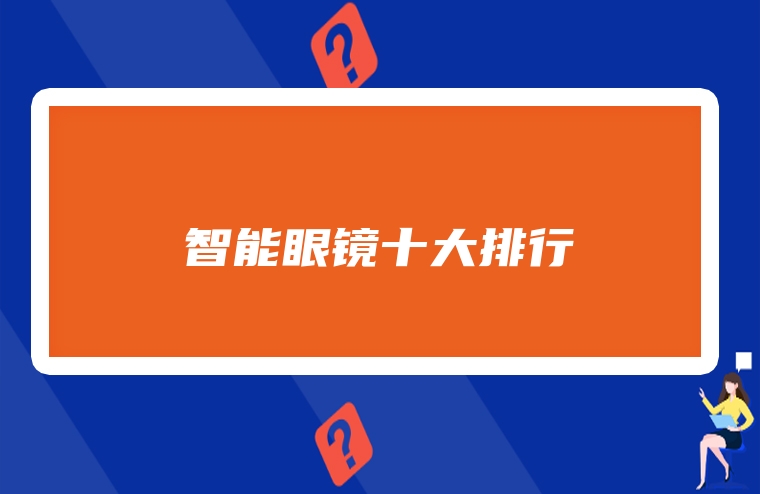 智能眼镜十大排行