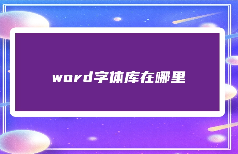 word字体库在哪里