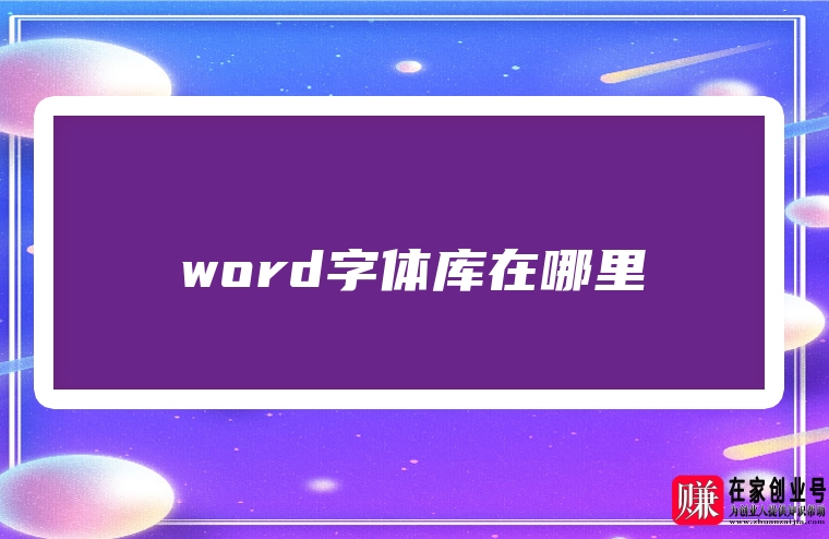 word字体库在哪里