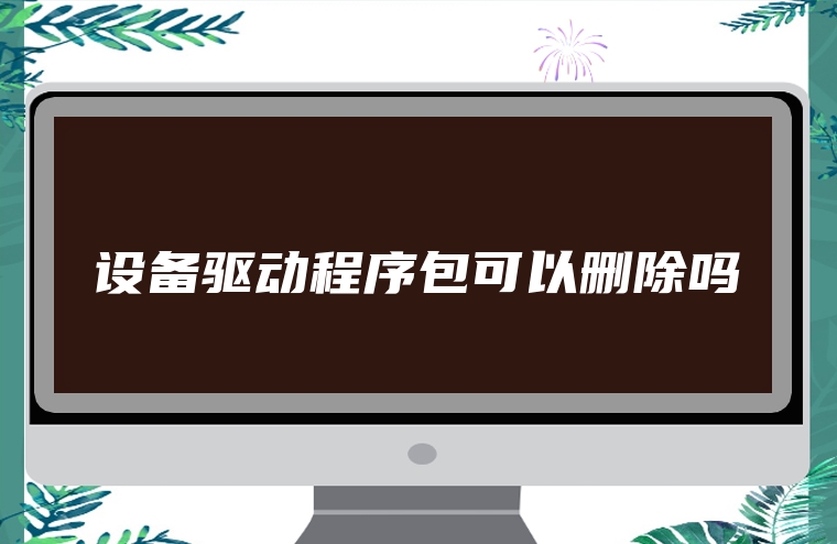 设备驱动程序包可以删除吗