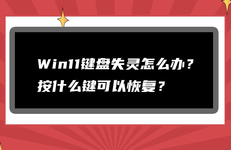 Win11键盘失灵怎么办？按什么键可以恢复？