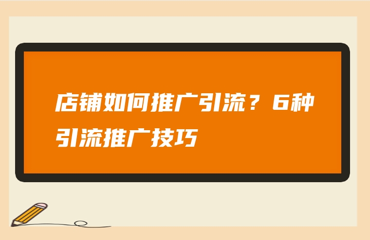 店铺如何推广引流？6种引流推广技巧
