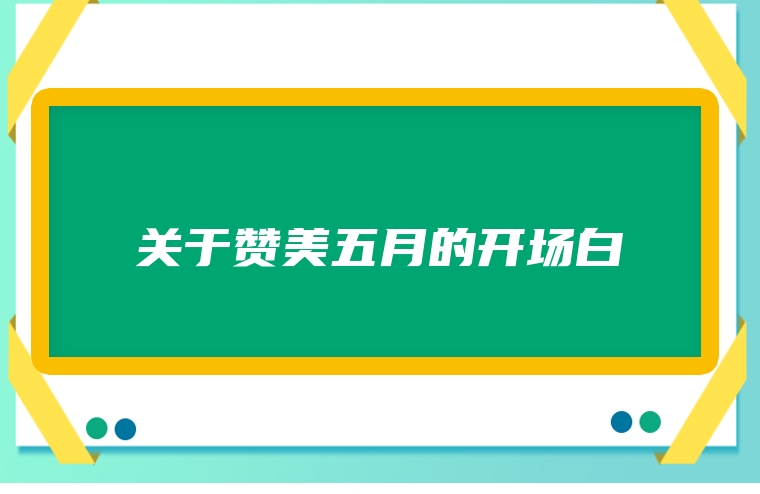 关于赞美五月的开场白