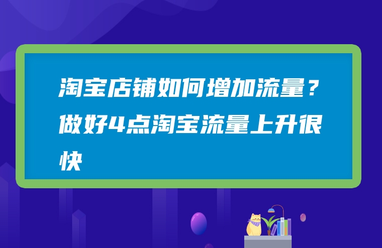 淘宝店铺如何增加流量？做好4点淘宝流量上升很快