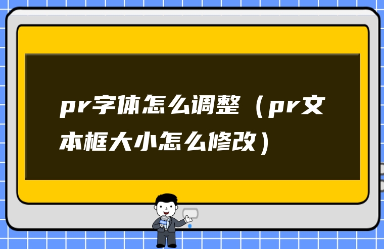 pr字体怎么调整（pr文本框大小怎么修改）