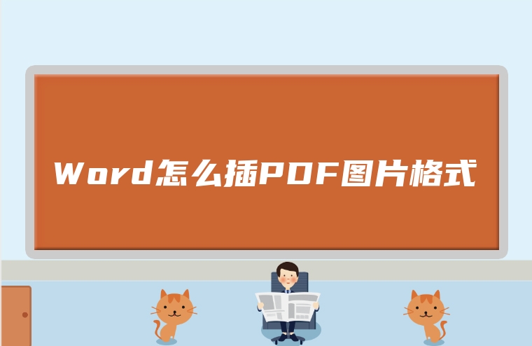 Word怎么插PDF图片格式
