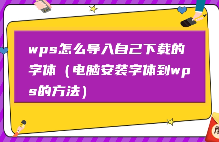 wps怎么导入自己下载的字体（电脑安装字体到wps的方法）