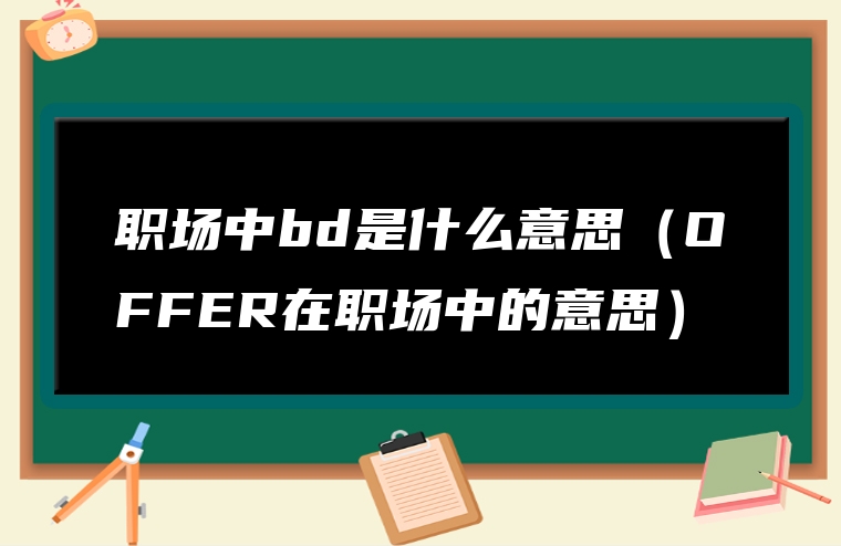 职场中bd是什么意思（OFFER在职场中的意思）