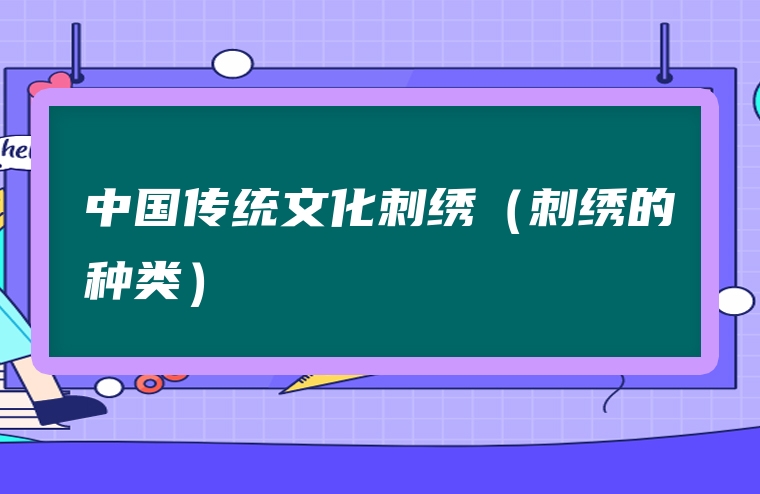 中国传统文化刺绣（刺绣的种类）