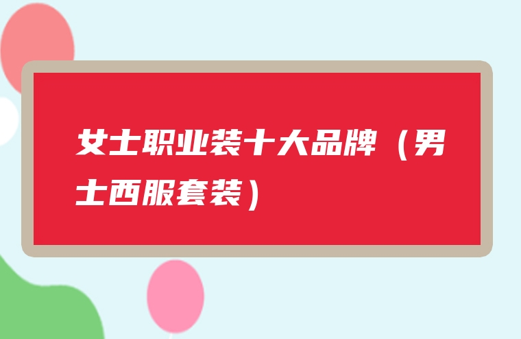 女士职业装十大品牌（男士西服套装）