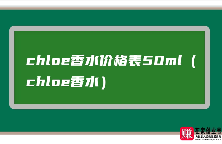chloe香水价格表50ml（chloe香水）