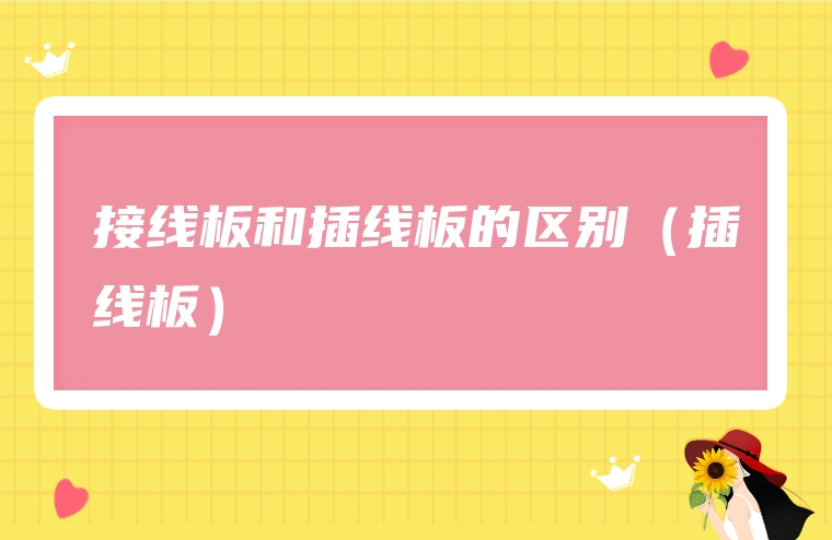 接线板和插线板的区别（插线板）