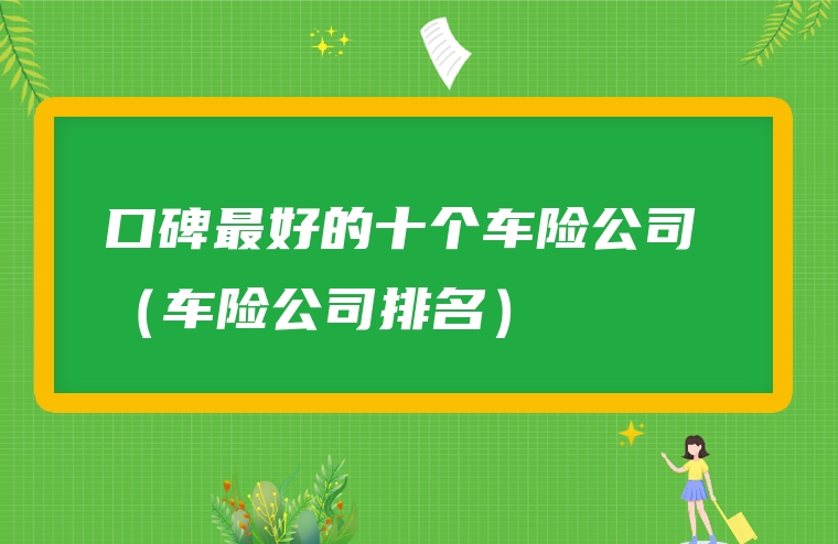 口碑最好的十个车险公司 （车险公司排名）