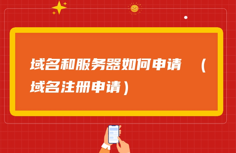 域名和服务器如何申请 （域名注册申请）