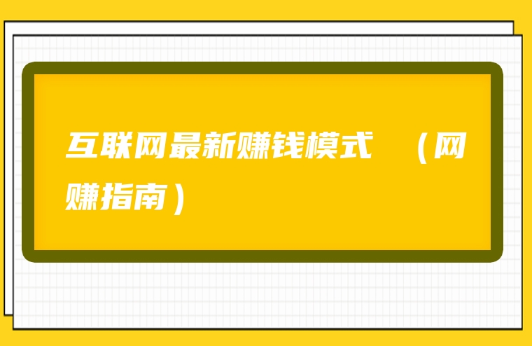 互联网最新赚钱模式 （网赚指南）
