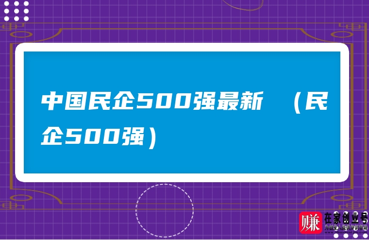 中国民企500强最新 （民企500强）