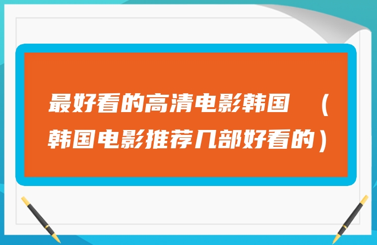 最好看的高清电影韩国 （韩国电影推荐几部好看的）