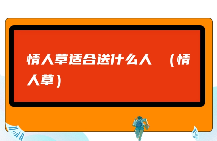 情人草适合送什么人 （情人草）