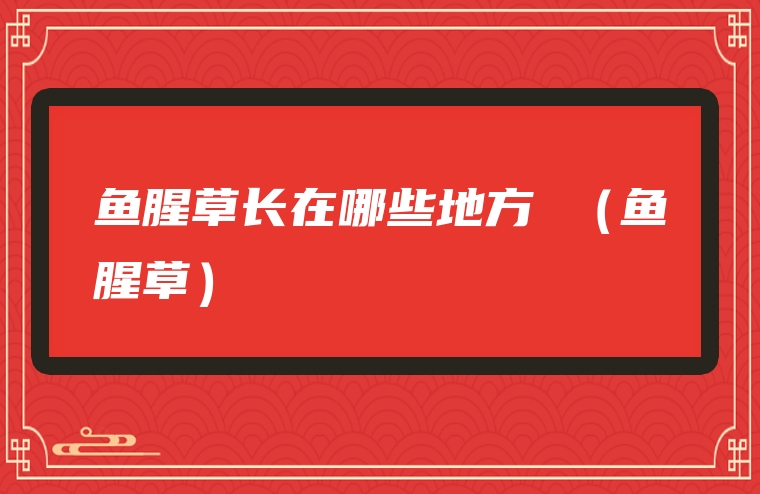 鱼腥草长在哪些地方 （鱼腥草）