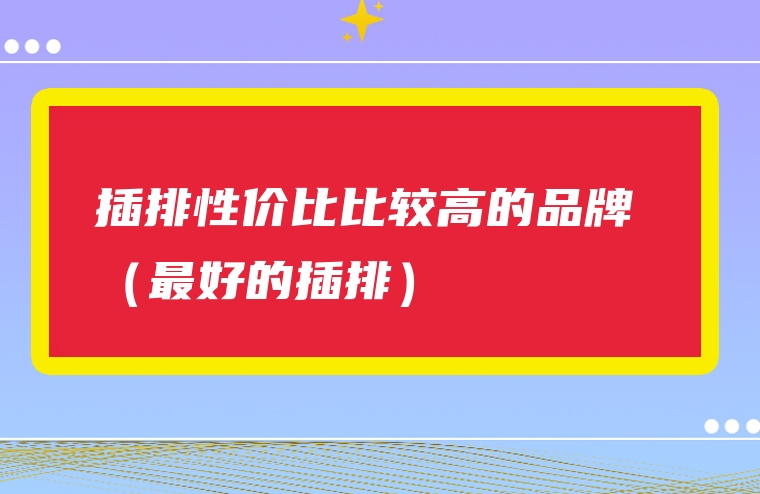 插排性价比比较高的品牌 （最好的插排）