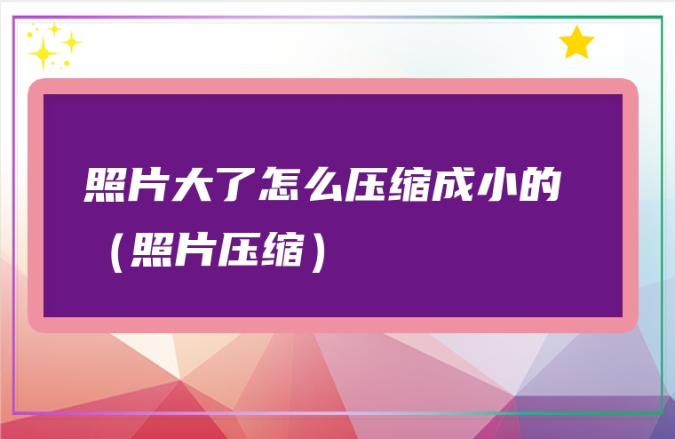 照片大了怎么压缩成小的 （照片压缩）