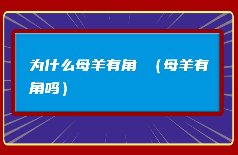 为什么母羊有角 （母羊有角吗）