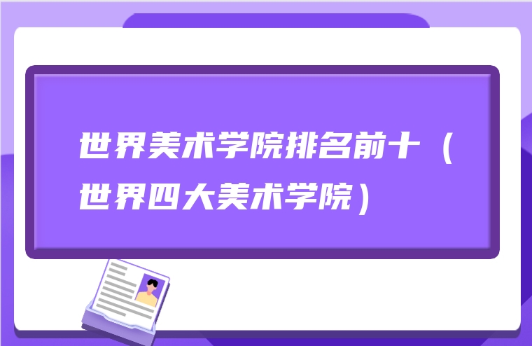 世界美术学院排名前十（世界四大美术学院）