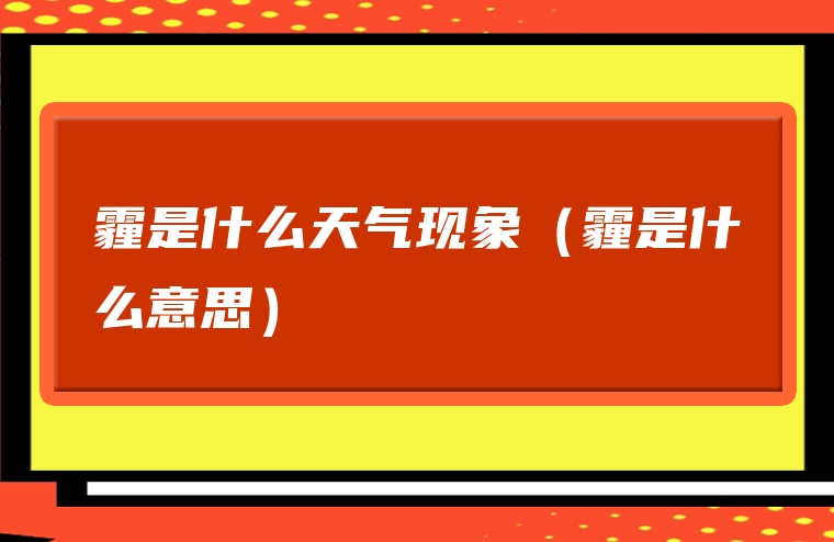 霾是什么天气现象（霾是什么意思）