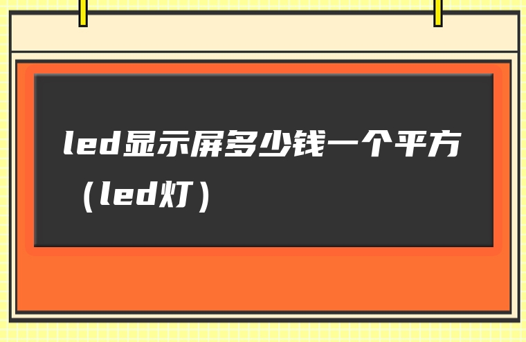 led显示屏多少钱一个平方（led灯）