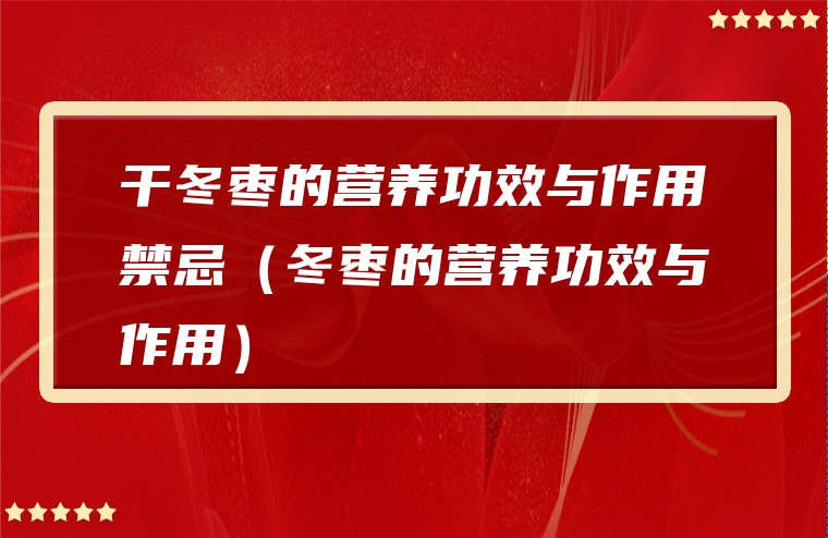 干冬枣的营养功效与作用禁忌（冬枣的营养功效与作用）
