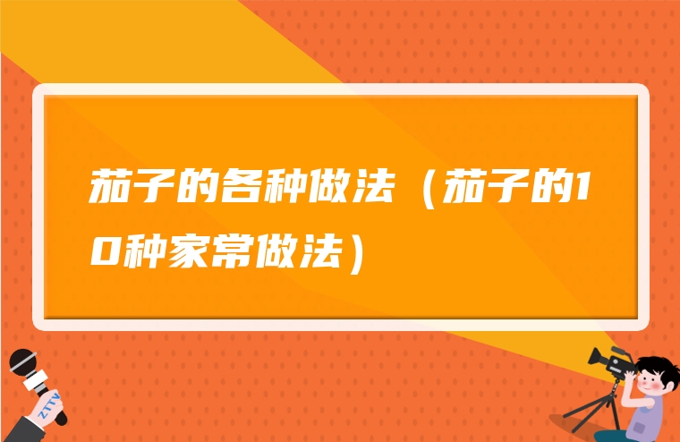 茄子的各种做法（茄子的10种家常做法）