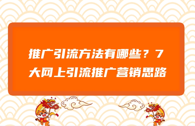 推广引流方法有哪些？7大网上引流推广营销思路