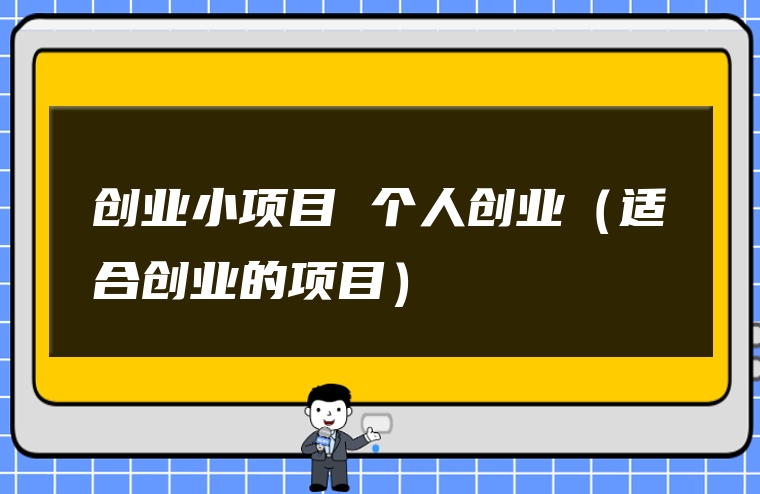 创业小项目 个人创业（适合创业的项目）