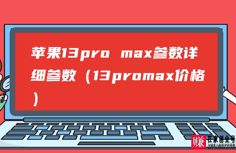 苹果13pro max参数详细参数（13promax价格）