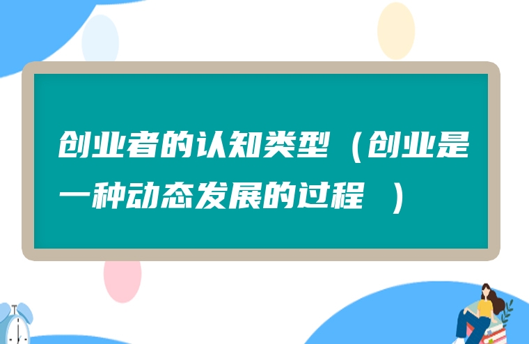 创业者的认知类型（创业是一种动态发展的过程 ）