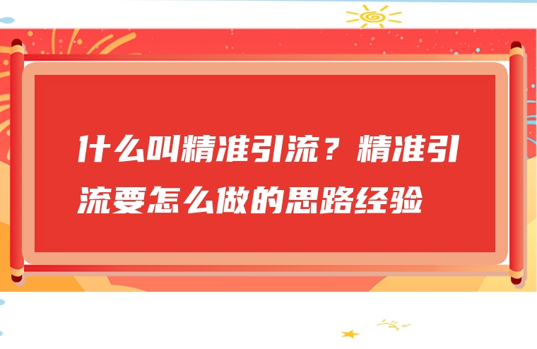 什么叫精准引流？精准引流要怎么做的思路经验