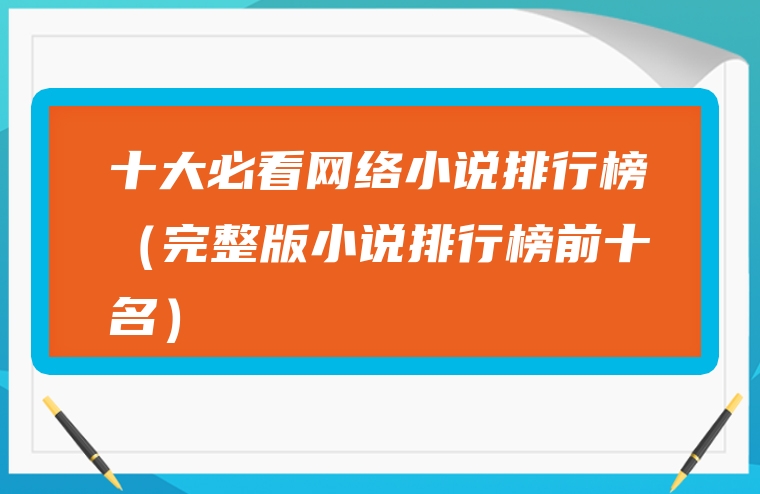 十大必看网络小说排行榜（完整版小说排行榜前十名）