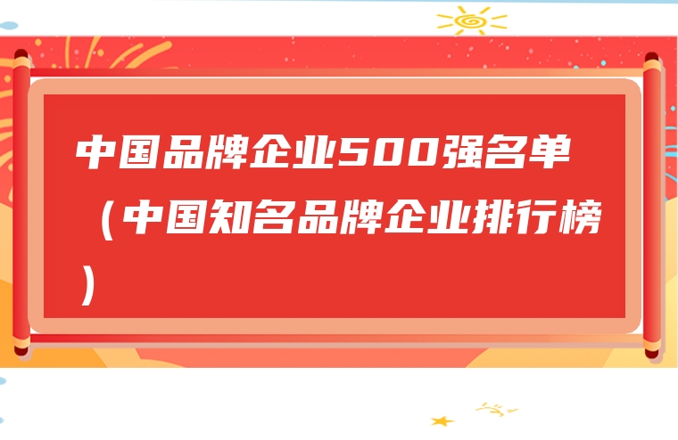 中国品牌企业500强名单（中国知名品牌企业排行榜）