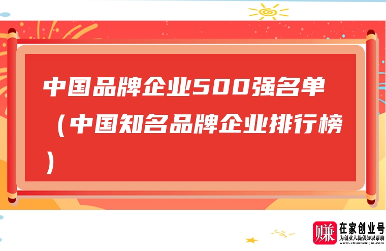 中国品牌企业500强名单（中国知名品牌企业排行榜）