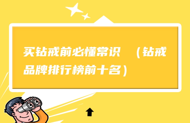 买钻戒前必懂常识 （钻戒品牌排行榜前十名）