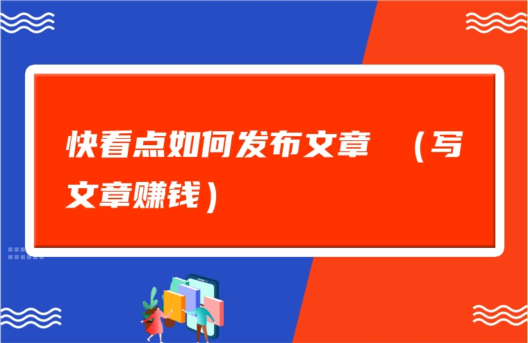 快看点如何发布文章 （写文章赚钱）