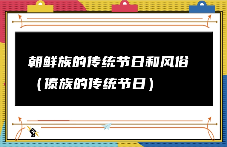 朝鲜族的传统节日和风俗 （傣族的传统节日）