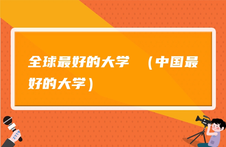 全球最好的大学 （中国最好的大学）