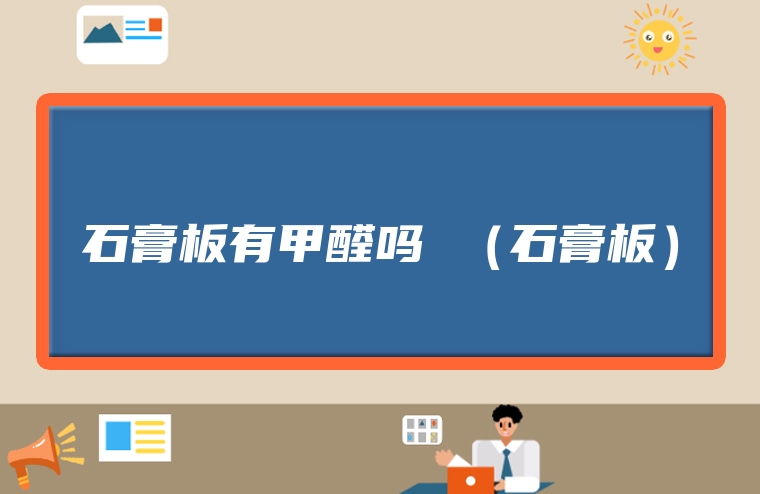 石膏板有甲醛吗 （石膏板）