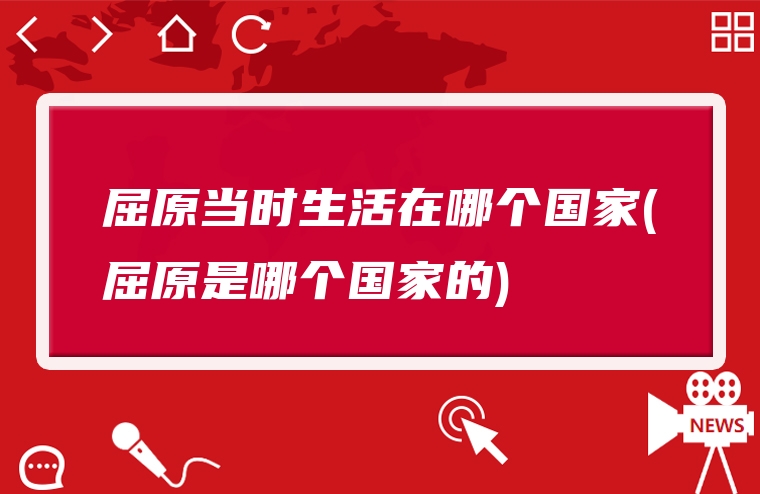 屈原当时生活在哪个国家(屈原是哪个国家的)