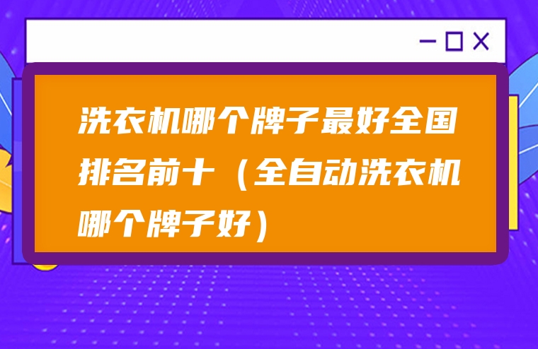 洗衣机哪个牌子最好全国排名前十（全自动洗衣机哪个牌子好）