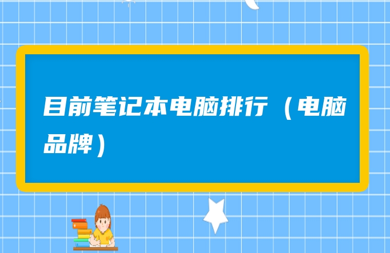 目前笔记本电脑排行（电脑品牌）